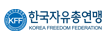 한국 자유총연맹