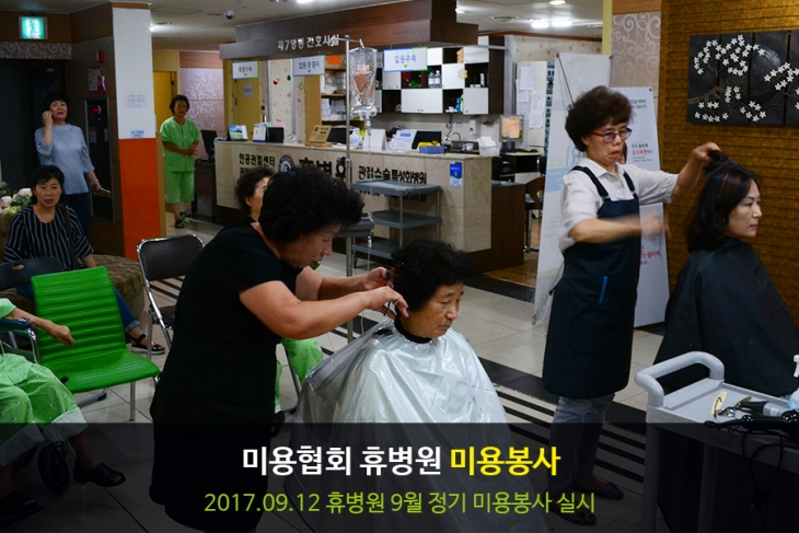 [휴병원][봉사] 미용협회 휴병원 9월 미용봉사 사진