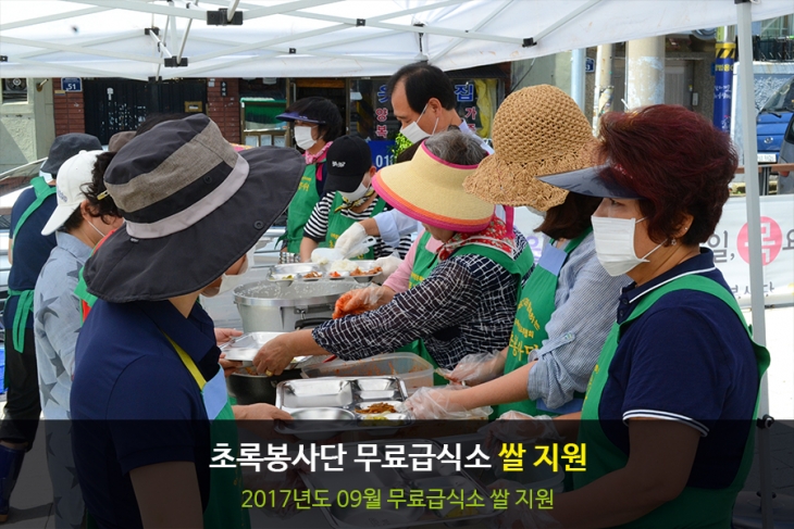 [휴병원][봉사]2017년 9월 초록봉사단 무료급식 쌀 지원 사진