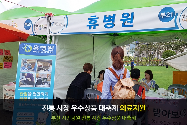 [휴병원][행사][의료지원]영호남 전통시장 우수 상품 대축제 사진