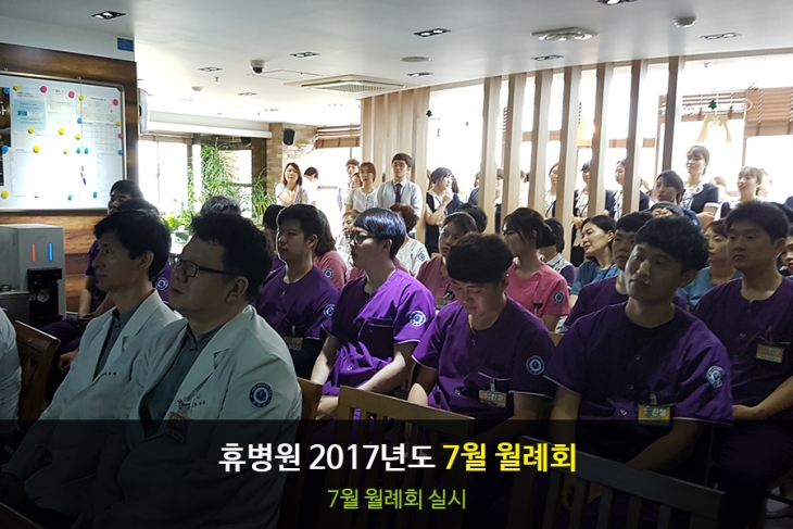 [휴병원][행사] 2017년 7월 월례회 사진