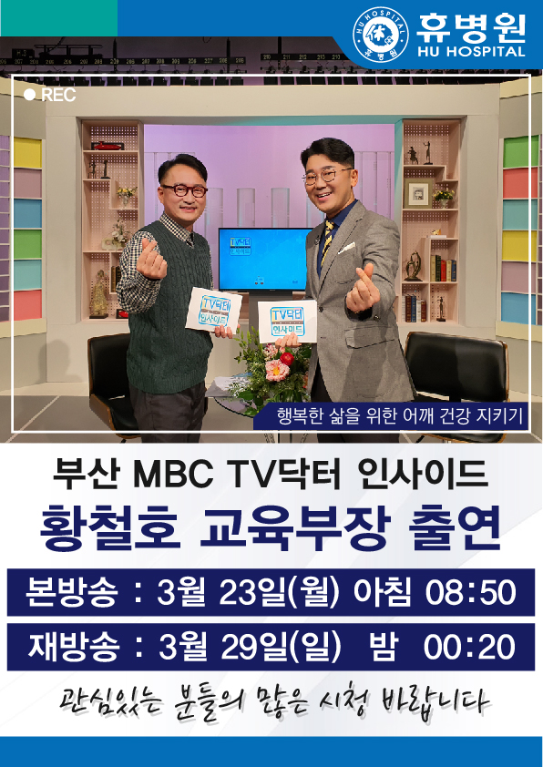 [방송안내] MBC <TV닥터 인사이드> 황철호 교육부장 출연 사진