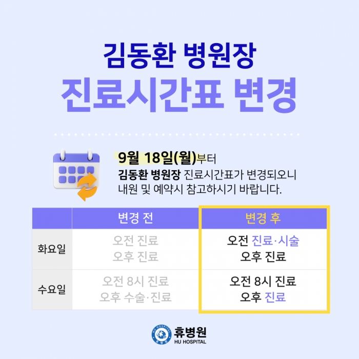 김동환 병원장 진료시간표 변경(9/18) 사진
