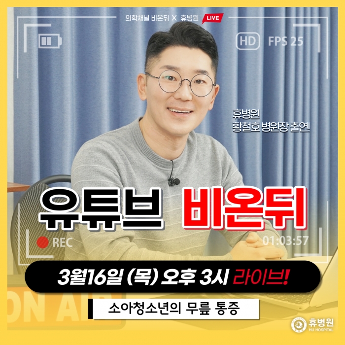 유튜브 의학채널 [비온뒤]라이브 출연! (3/16) 사진